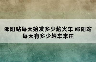 邵阳站每天始发多少趟火车 邵阳站每天有多少趟车来往